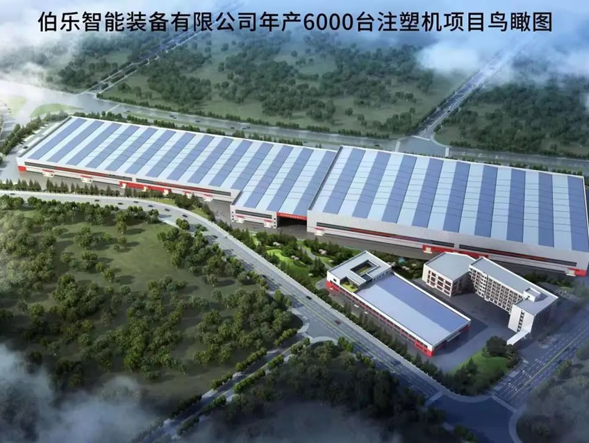 伯樂智能裝備有限公司年產(chǎn)6000臺注塑機(jī)項(xiàng)目1#廠房、宿舍等配套設(shè)施項(xiàng)目